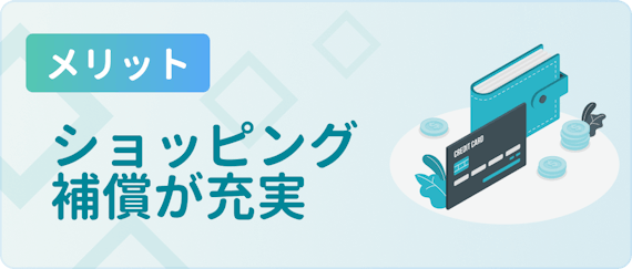 made_メリットショッピング補償