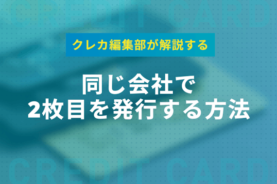 クレジットカード2枚目は同じ会社がいい 3つの方法 2枚目に最適なカード選びのコツ 一般カード クレジット カード おすすめクレカランキング 比較情報メディア