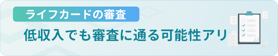 made_ライフカード 審査