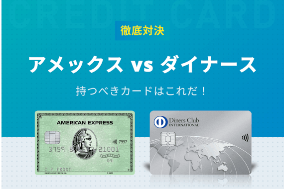 アメリカンエキスプレス Vs ダイナースクラブ 持つべきはこれだ おすすめクレジットカード比較 クレジットカード おすすめクレカランキング 比較情報メディア