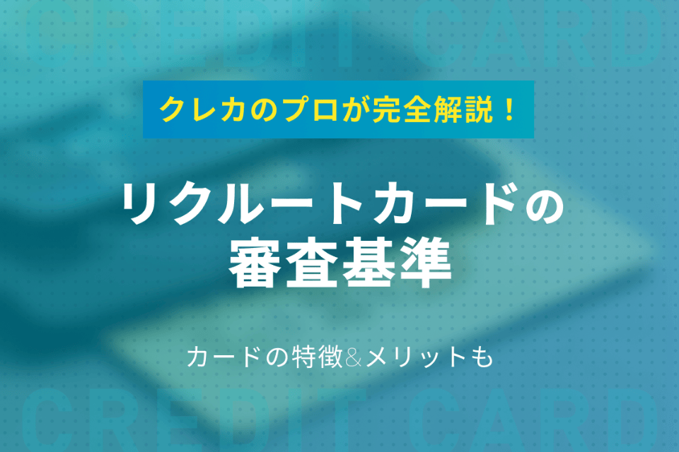 リクルートカードの審査難易度 審査時間を解説 落ちた理由 通過のコツをプロが伝授 一般カード クレジットカード おすすめクレカランキング 比較情報メディア