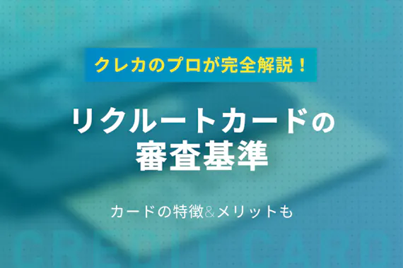リクルートカードの審査難易度 審査時間を解説 落ちた理由 通過のコツをプロが伝授 一般カード クレジットカード おすすめクレカランキング 比較情報メディア