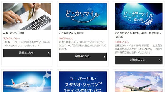 JAL_マイルをつかう