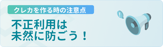 made_クレカ 注意点