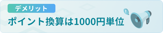 h3made_デメリット_ポイント換算