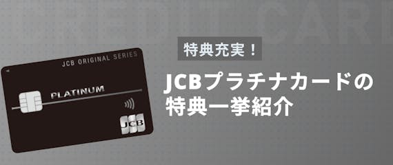 Jcbプラチナはコスパの良い上級カード 審査基準やザクラス招待のリアルを口コミ検証 プラチナ ブラック クレジットカード おすすめクレカランキング 比較情報メディア