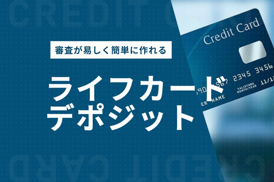 ライフカードデポジットは審査が比較的厳しくなくて作りやすいクレジットカード 一般カード クレジットカード おすすめクレカランキング 比較情報メディア