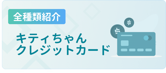 全種類紹介】ハローキティのクレジットカード！デザイン・特典紹介