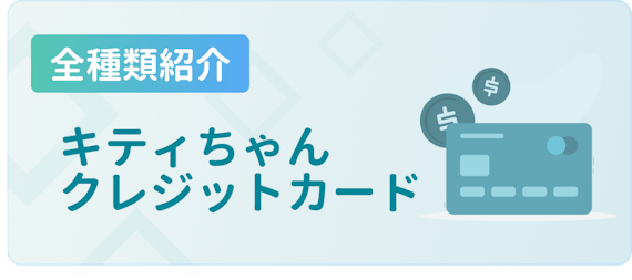 全種類紹介 ハローキティのクレジットカード デザイン 特典紹介 おすすめクレジットカード比較 クレジットカード おすすめクレカランキング 比較情報メディア 全種類紹介 ハローキティのクレジットカード デザイン 特典紹介 おすすめクレジットカード比較 クレジットカード おすすめクレカランキング 比較情報メディア