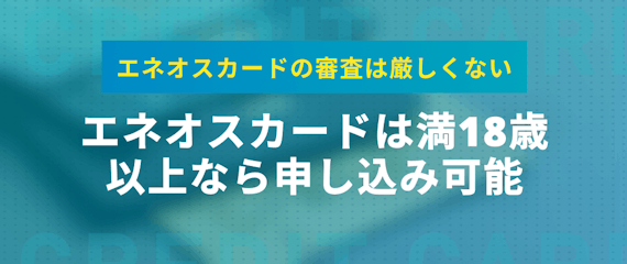 h2made_エネオスカード満18歳以上申し込み可能