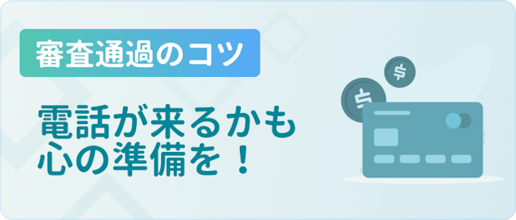 電話が来るかも心の準備を