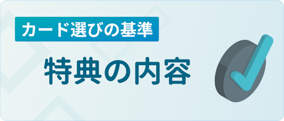 特典の内容