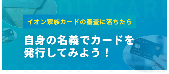 h2made_イオン家族カード審査落ち