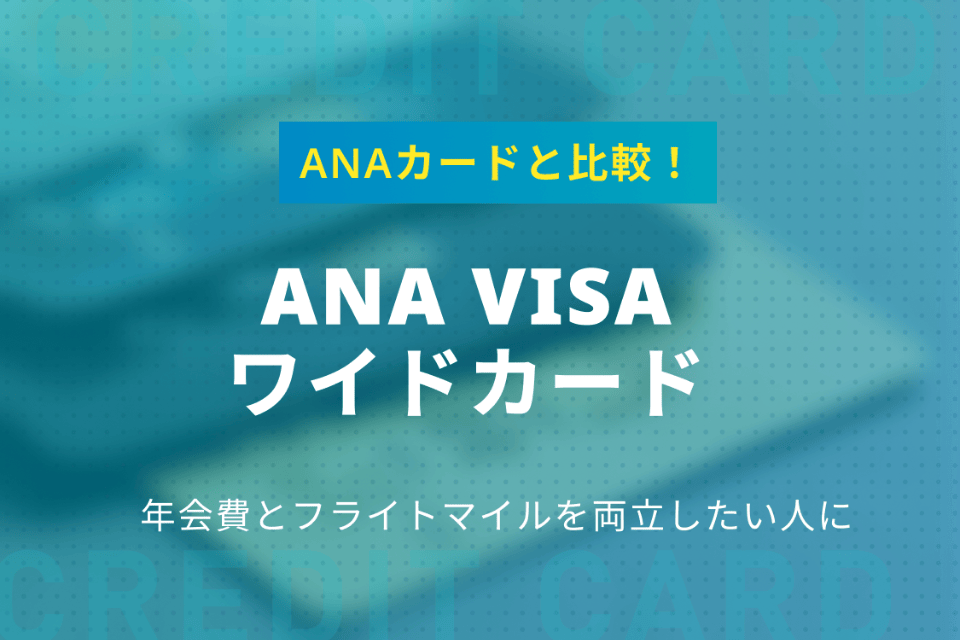 Ana Visaワイドカード3つのメリット 他のanaカードと比較して解説 一般カード クレジットカード おすすめクレカランキング 比較情報メディア