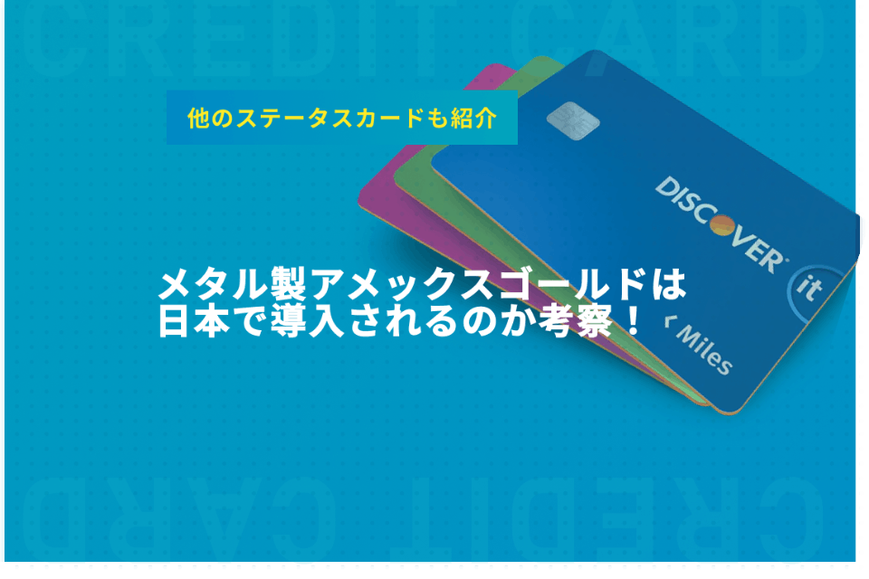 2022年版】メタル製アメックスゴールドは、いつ日本で導入されるか徹底考察！ - 一般カード - クレジットカード ＋｜おすすめクレカランキング・比較情報メディア