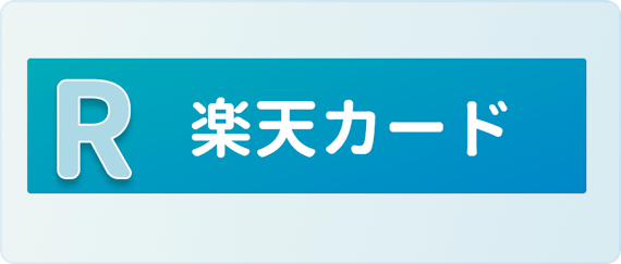 made_楽天カード