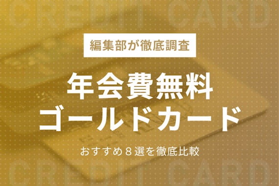 プロが選ぶ年会費無料ゴールドカードおすすめ13選 初年度無料 条件付き インビテーション ゴールドカード クレジットカード おすすめ クレカランキング 比較情報メディア