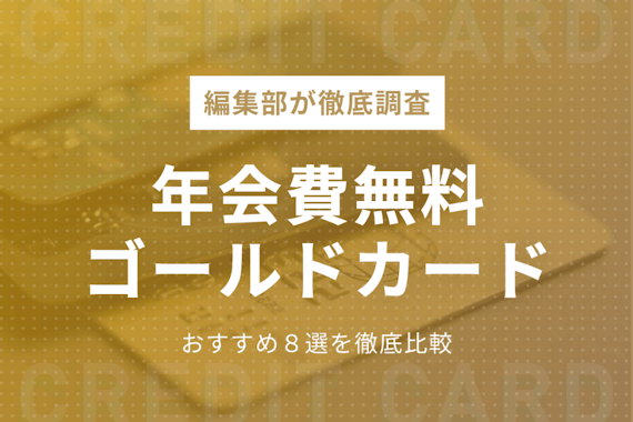 年会費無料のおすすめゴールドカード全11枚 プロが選び方 メリット解説 ゴールドカード クレジットカード おすすめクレカランキング 比較情報メディア