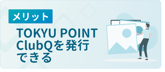 made_メリットtokyupointclubq