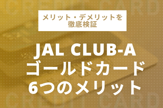 Jalゴールドカード6つのメリット 審査難易度から注意点まで ゴールドカード クレジットカード おすすめクレカランキング 比較情報メディア