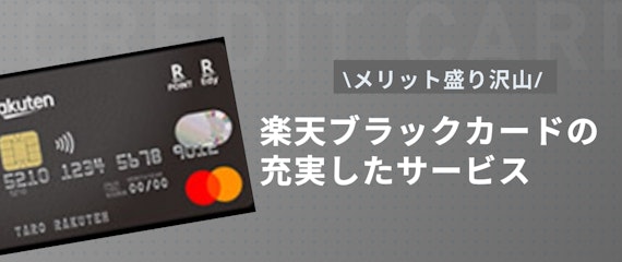 噂の楽天ブラックカード徹底解説！申し込み方法から招待条件・利用限度額・メリットまで - プラチナ・ブラック - クレジットカード ＋｜おすすめクレカランキング・比較情報メディア