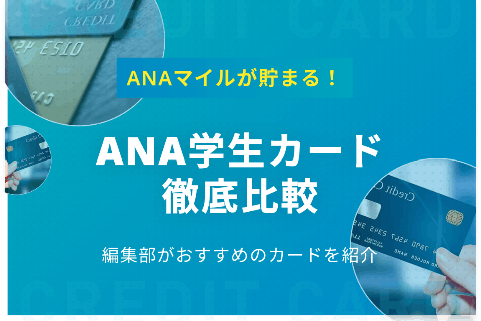 徹底比較】ANAカード〈学生用〉は全3種類！マイル還元率・特典をわかり