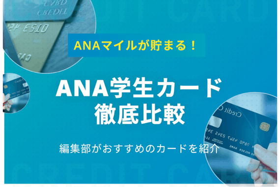 徹底比較 Anaカード 学生用 は全3種類 還元率 特典をわかりやすく解説 学生向けクレジットカード クレジットカード おすすめクレカ ランキング 比較情報メディア