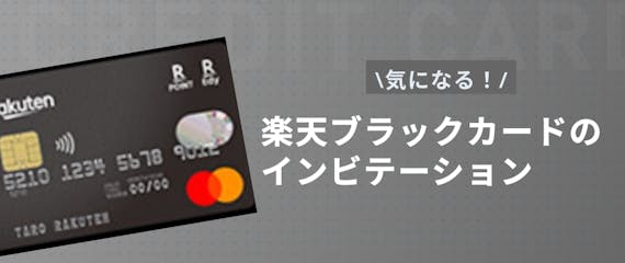 h2made_楽天ブラックカード インビテーション