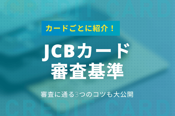 Jcbカードの審査基準を種類別に解説 審査に通るコツも大公開 一般カード クレジットカード おすすめクレカランキング 比較情報メディア