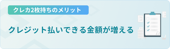 made_クレカ 2枚目 メリット 支払い額
