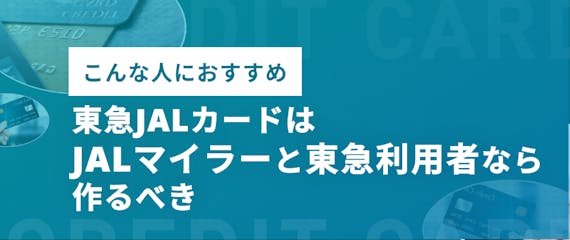 h2made_東急JALカードこんな人におすすめ