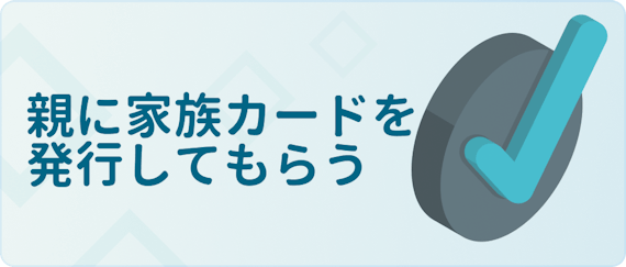 made_親家族カード発行