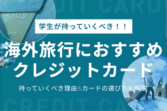 学生が海外旅行に持っていくべきクレカ9選 クレカを選ぶポイントも徹底解説 学生向けクレジットカード クレジットカード おすすめクレカランキング 比較情報メディア