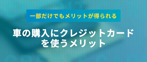 車をクレジットカードで一括購入は無理 頭金を払うのにおすすめなクレカを紹介 おすすめクレジットカード比較 クレジットカード おすすめクレカランキング 比較情報メディア 車をクレジットカードで一括購入は無理 頭金を払うのにおすすめなクレカを紹介 おすすめクレジットカード比較 クレジットカード おすすめクレカランキング 比較情報メディア