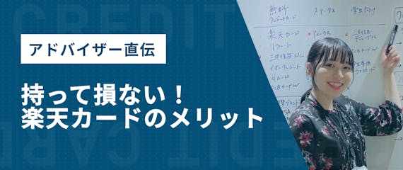 h2made_楽天カード メリット
