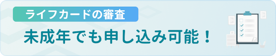 made_ライフカード 審査