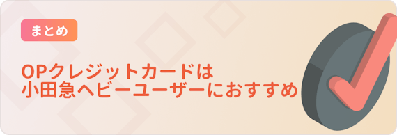 made_OPクレジットカード_まとめ