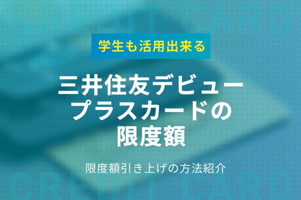 三井住友デビュープラスの限度額を上げる3つの方法 学生の上手な活用法を紹介 学生向けクレジットカード クレジットカード おすすめクレカランキング 比較情報メディア