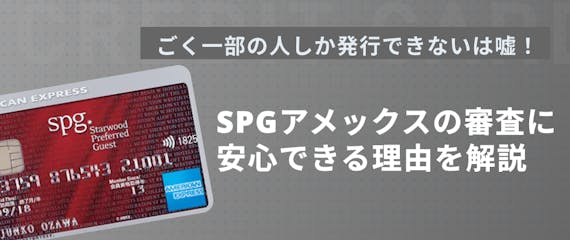 Spgアメックスの審査が厳しいは嘘 審査通過者が教える審査落ちの原因 コツ 一般カード クレジット カード おすすめクレカランキング 比較情報メディア