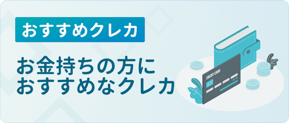 made_お金持ち おすすめ