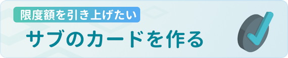 h3made_限度額引き上げサブのカードを作る
