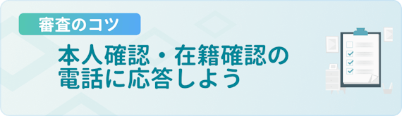 made_審査のコツ_電話