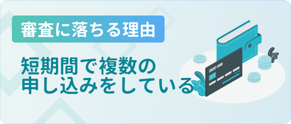 made_審査落ち短期間複数申し込み