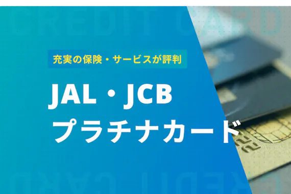 Jal Jcbカード プラチナの特徴を徹底解説 充実の保険やサービスが評判 プラチナ ブラック クレジット カード おすすめクレカランキング 比較情報メディア