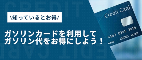 ガソリン代がお得になるクレジット・ETCカード厳選した5選を紹介 - ETCカード - クレジットカード＋｜おすすめクレカランキング・比較情報メディア