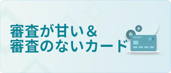 クレジットカードの審査はどういう流れで行われるの 審査なしはあり得