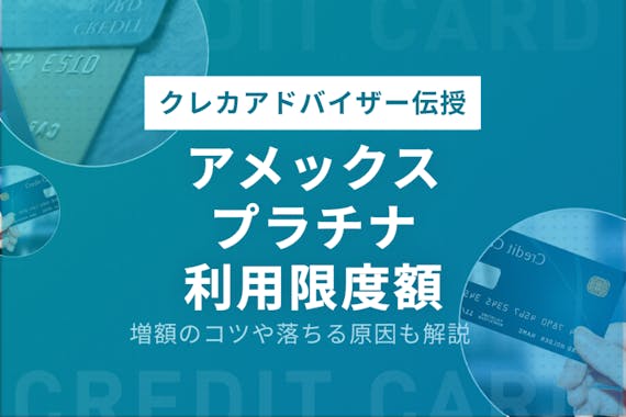 アメックスプラチナの利用限度額は一律制限なし 限度額を引き上げる5つのコツ プラチナ ブラック クレジットカード おすすめクレカランキング 比較情報メディア